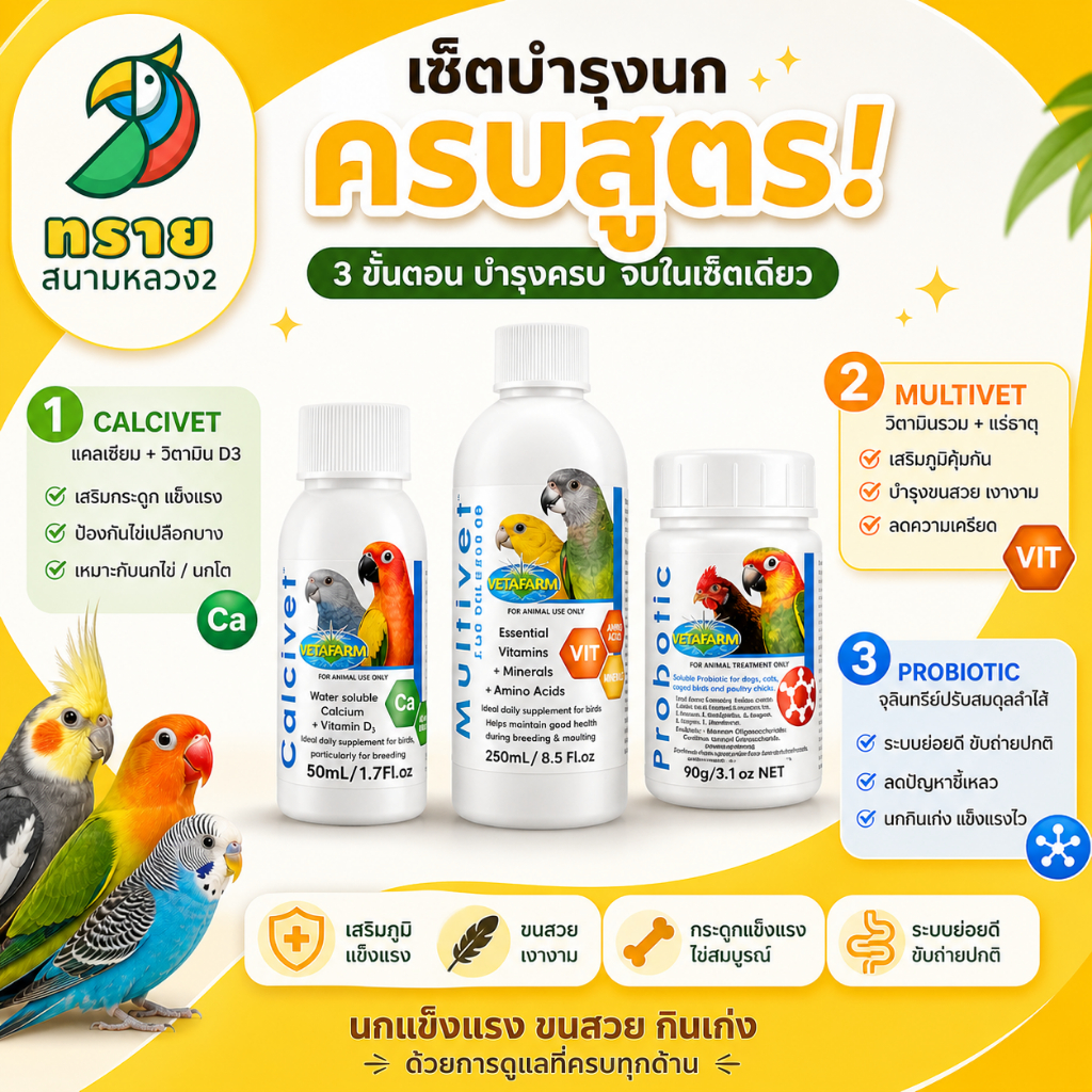 เซ็ตบำรุงนกครบสูตร Vetafarm Calcivet + Multivet + Probiotic