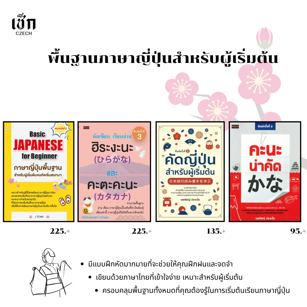 สำนักพิมพ์ เช็ก หนังสือ หัดเขียนเรียนอ่านภาษาญี่ปุ่นเบื้องต้น ความรู้พื้นฐานต่าง ๆ ให้รู้จักตั้งแต่ตัวอักษรแรก