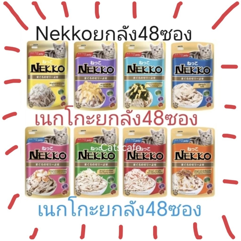 Nekko​ ยกลัง​48ซอง​​ ของแท้100%ล็อตใหม่ล่าสุด(ระวังของปลอมกำลังระบาด) อาหารแมวเนกโกะยกลัง​48ซอง​