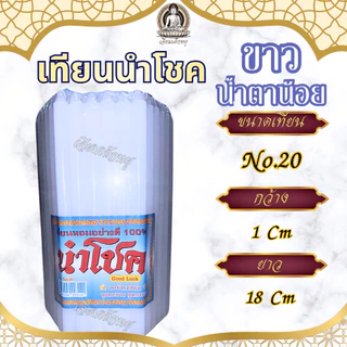 เทียนนำโชค เทียนขาวธรรมดา เทียนหอม น้ำตาเทียนน้อย หลายขนาด (51 เล่ม)