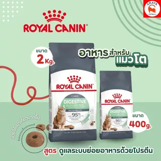 *400g./2Kg.* ROYAL CANIN DIGESTIVE CARE อาหารเม็ดโรยัคคานินสำหรับแมวโต สูตรดูแลระบบย่อยอาหาร