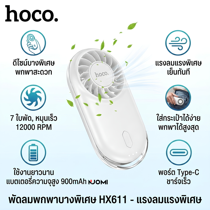 HOCO HX611 พัดลมพกพา พัดลมมือถือ 7 ใบพัด ลมแรงปรับได้ 3 ระดับ ดีไซน์บางเฉียบ พกใส่กระเป๋ากางเกงได้