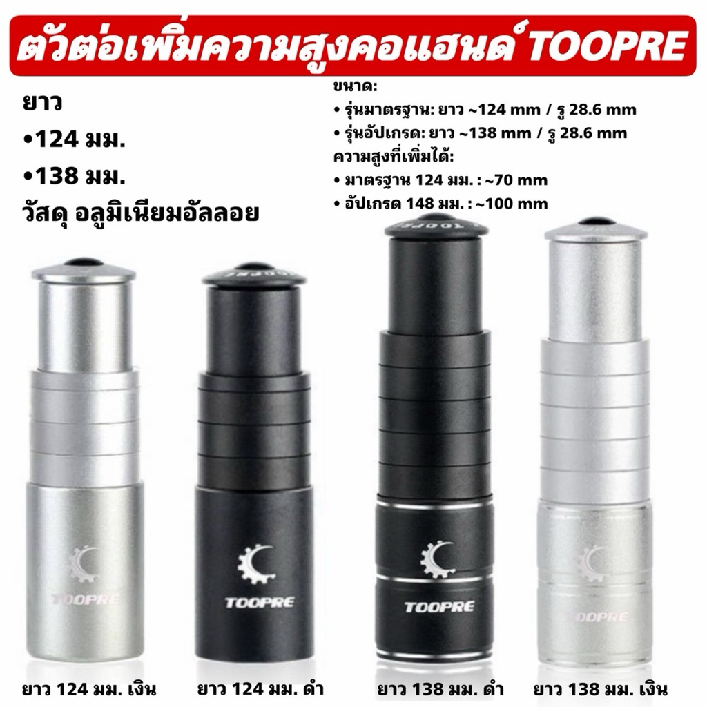 ตัวต่อเพิ่มความสูงคอแฮนด์ TOOPRE