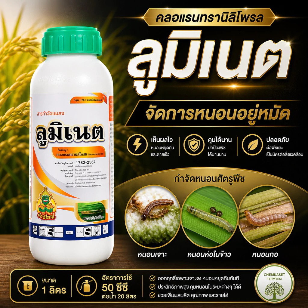 ลูมิเนต#พรีวาธอน คลอแรนทรานิลิโพรล 1 ลิตร กำจัดแมลง สัมผัส+ดูดซึม กินและถูกตัวป้องกันได้ยาวนาน
