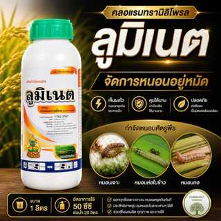 ลูมิเนต#พรีวาธอน คลอแรนทรานิลิโพรล 1 ลิตร กำจัดแมลง สัมผัส+ดูดซึม กินและถูกตัวป้องกันได้ยาวนาน