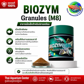 BIOZYMMini อาหารปลาคุณภาพสูง (ครบสูตร M1–M9) อาหารปลาพรีเมียม สูตรเฉพาะสำหรับปลาสวยงาม เสริมโปรตีน + วิตามินครบ