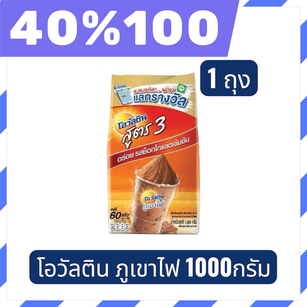 🟣LIVE 40%100🟣 โอวัลติน ภูเขาไฟสูตร3 ขนาด 1000 กรัม 1 ถุง