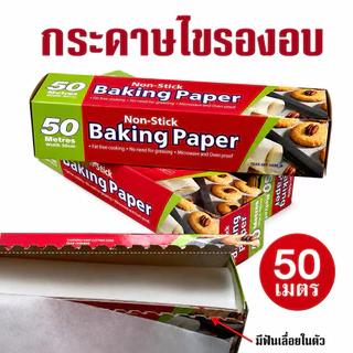 กระดาษไขรองอบสีขาวยาว 50 เมตร พร้อมฟันเลื่อยตัดกระดาษ(ไดคัท) อุปกรณ์เบเกอรีสำหรับรองอบเค้ก