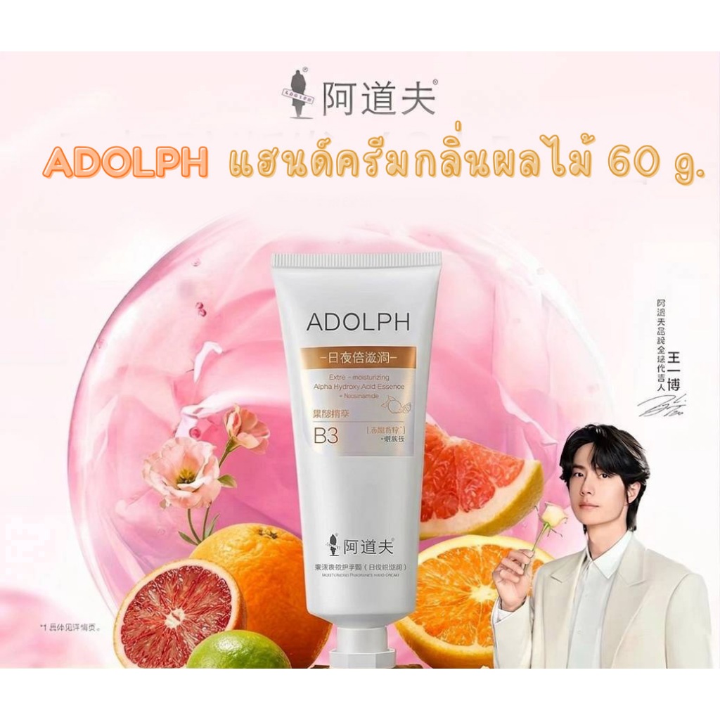 🎈พร้อมส่ง🎈แฮนด์ครีม ADOLPH หวังอี้ป๋อ กลิ่นผลไม้ ขนาด 60 g.