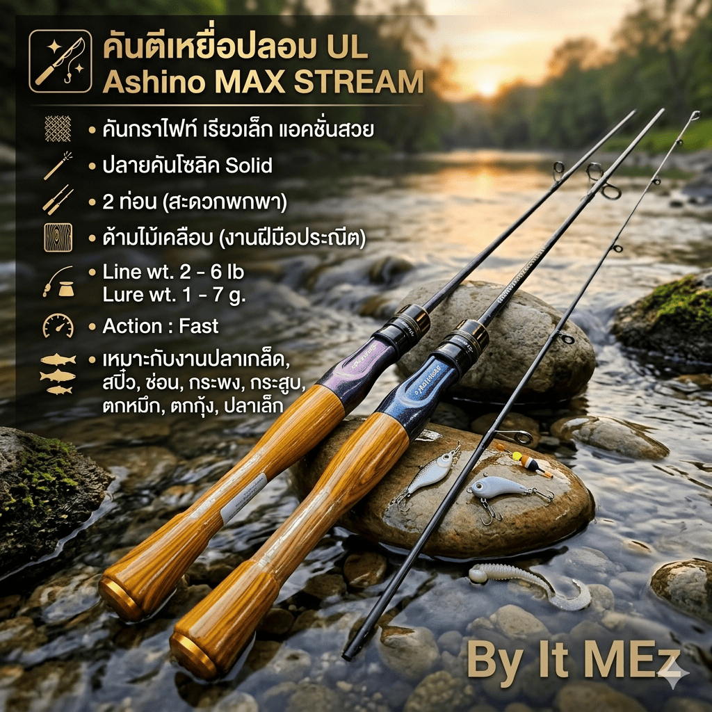 [ ของแท้ ]  คันตีเหยื่อปลอม UL Ashino MAX STREAM แม็กซ์ สตรีม ปลายโซลิด Line wt. 2-6 lb Spinning