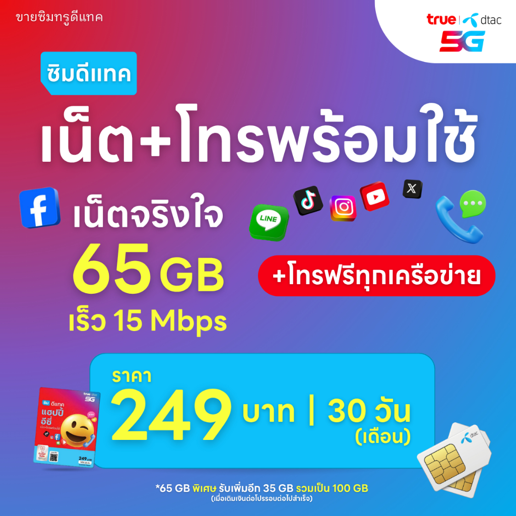 [พร้อมส่ง] ซิมดีแทค DTAC เน็ตแรง 65GB + โทรฟรีทุกเครือข่าย