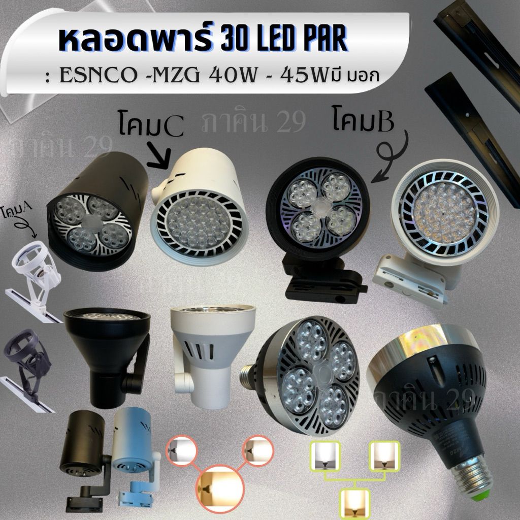 หลอดพาร์ 30 LED PAR 40W : Esnco -MZG 40W - 45W มีมอก. ใช้กับโคมไฟแทรคไลท์ โคมไฟเข้าราง