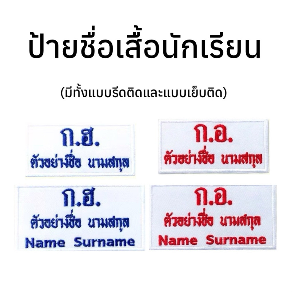 (ผ้าไม่ขึ้นขน)ป้ายชื่อนักเรียน ป้ายปักชื่อนักเรียน อาร์มปักชื่อนักเรียน