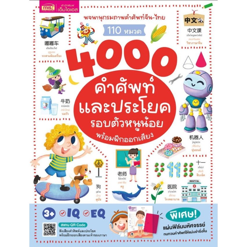 MIS พจนานุกรมภาพจีน-ไทย 4000 คำศัพท์และประโยครอบตัวหนูน้อย พร้อมฝึกออกเสียง (9786164305212)