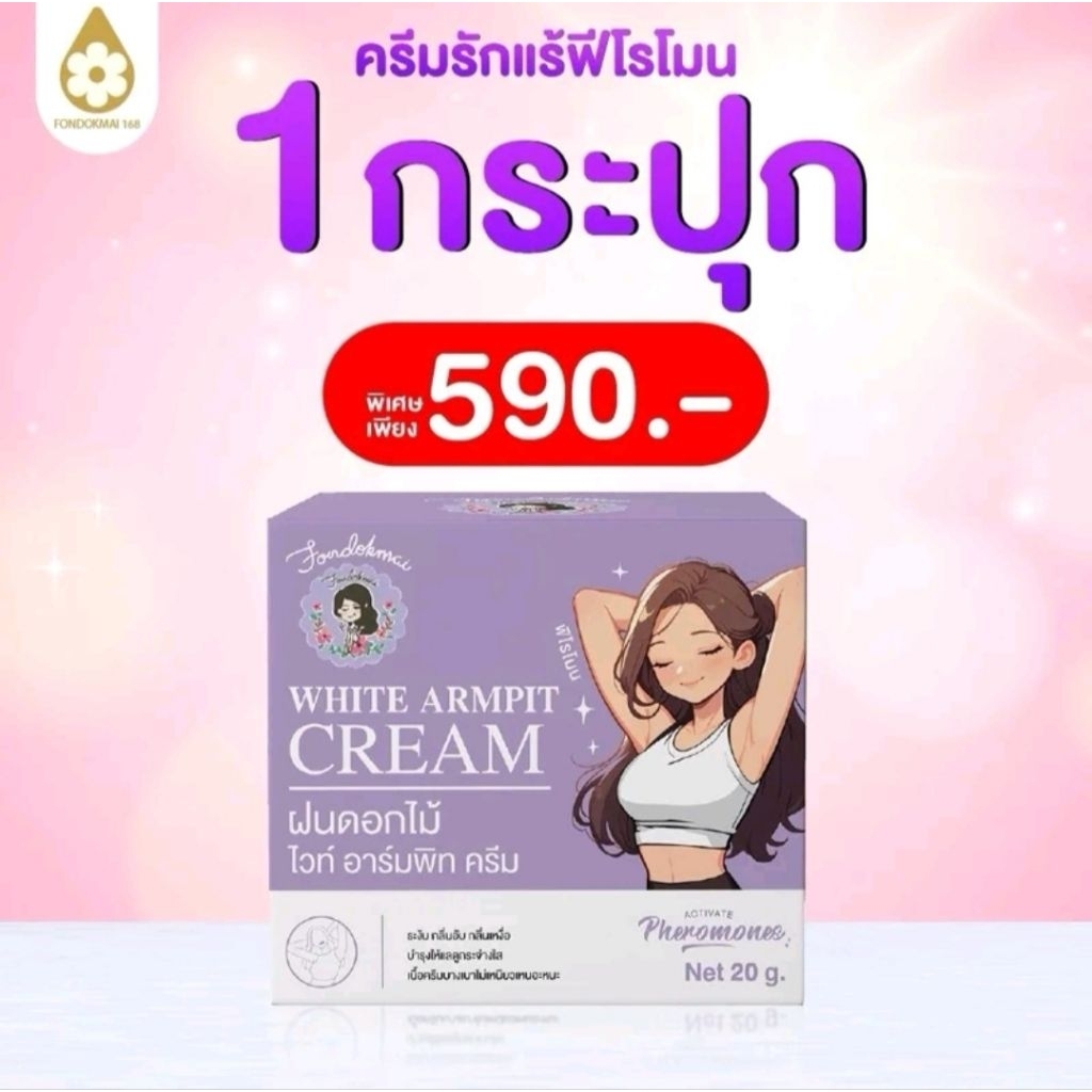 (ไซส์ใหญ่คุ้มมาก!) ARMPIT CREAM ฝนดอกไม้ 20g. ครีมรักแร้ฝนดอกไม้สูตรฟีโรโมน ตัวหอมเย้ายวน ลดกลิ่นขั้นสุด