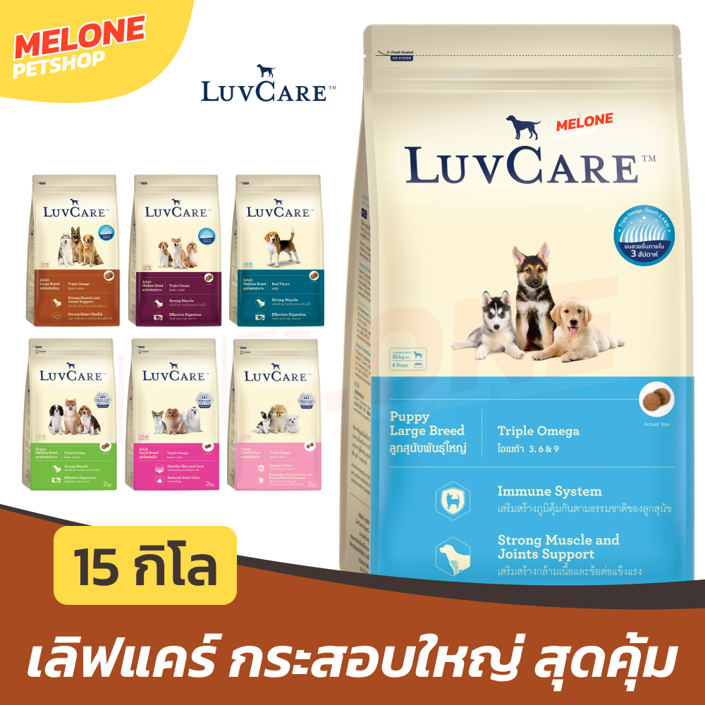 [กระสอบ 15 กิโล] LuvCare อาหารสุนัข เลิฟแคร์ ลูกสุนัข สุนัขโต เล็ก กลาง ใหญ่ โอเมก้า บำรุงขน ไก่ เนื้อ ตับ กระสอบใหญ่