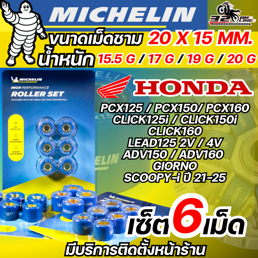 ส่งด่วน!! เม็ดตุ้มถ่วงน้ำหนัก / เม็ดชาม MICHELIN สำหรับ PCX160 / ADV150/CLICK160/GIORNO/LEAD125 ส่งไว!! 320SP.online