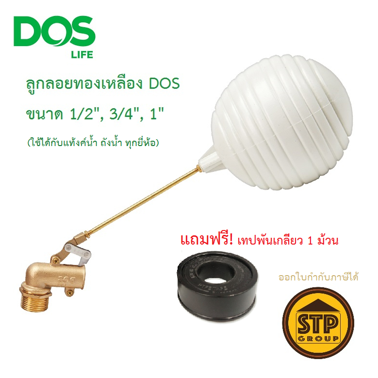 ลูกลอยแท้งค์น้ำ DOS ขนาด 1" ลูกลอยทองเหลือง ลูกลอยดอส 1นิ้ว แถมฟรี! เทปพันเกลียว