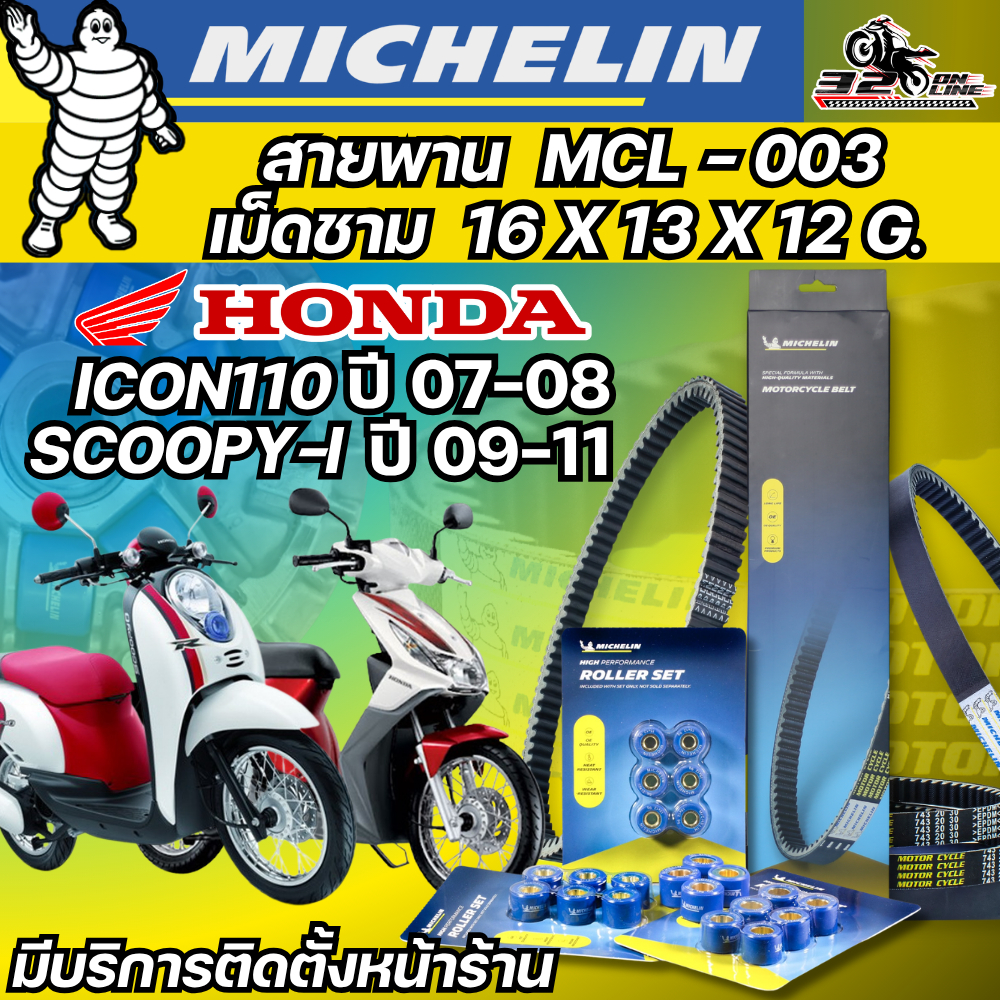 ส่งด่วนในวัน !! สายพาน / เม็ดชาม MICHELIN HONDA ICON110 ปี 07-08 / SCOOPY-I ปี 09-11 รหัส MCL-003 ตรงรุ่น 320sp.online