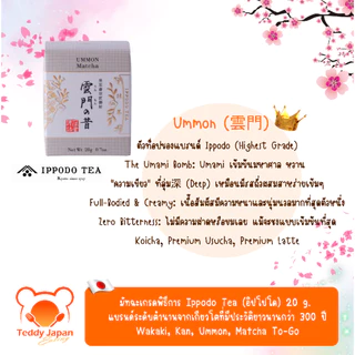 พร้อมส่ง !! ล็อตใหม่ มัทฉะเกรดพิธีการ Ippodo ของแท้จากญี่ปุ่น Wakaki, Kan, Ummon, To-go