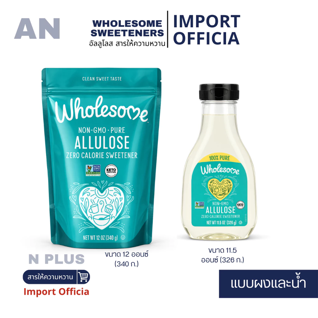 นำเข้า🔵น้ำตาลอัลลูโลสอเมริกา🇺🇸 Wholesome Allulose zero Calories 340 g แบบน้ำและผง