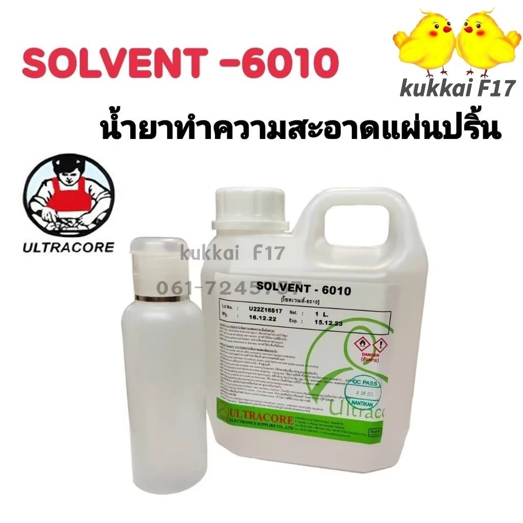SOLVENT-6010 น้ำยาโซเว่นต์ น้ำยาประสาน น้ำยาล้างบอร์ดโทรศัพท์ เเบบน้ำ มี2ขนาด ขวดเล็ก เเละ1ลิตร