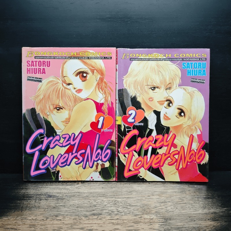 Crazy Lovers No.6 2 เล่มจบ - SATORU HIURA 🏷️1193317