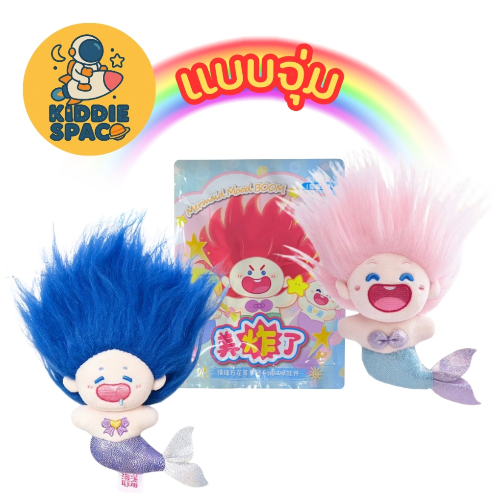 แบบจุ่ม💛พร้อมส่งในไทย🇹🇭 Mermaid Mood BOOM พวงกุญแจแม่เหล็ก ของแท้💯