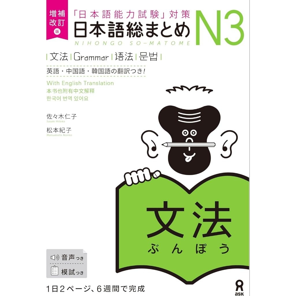 NIHONGO SO-MATOME N3 ไวยากรณ์
