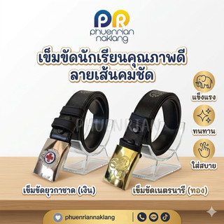 (ใช้โค้ด INCML11 ลด 50% สูงสุด 100)ราคาถูกสุดๆเข็มขัดยุวกาชาดเข็มขัดเนตรนารีสายหนังPU(หัวเข็มขัด+สาย)