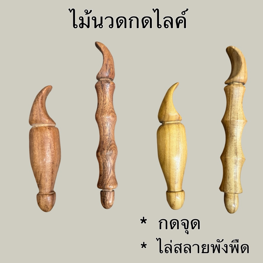 ไม้นวดกดไลค์  ใช้กดจุด ช่วยสลายพังพืด