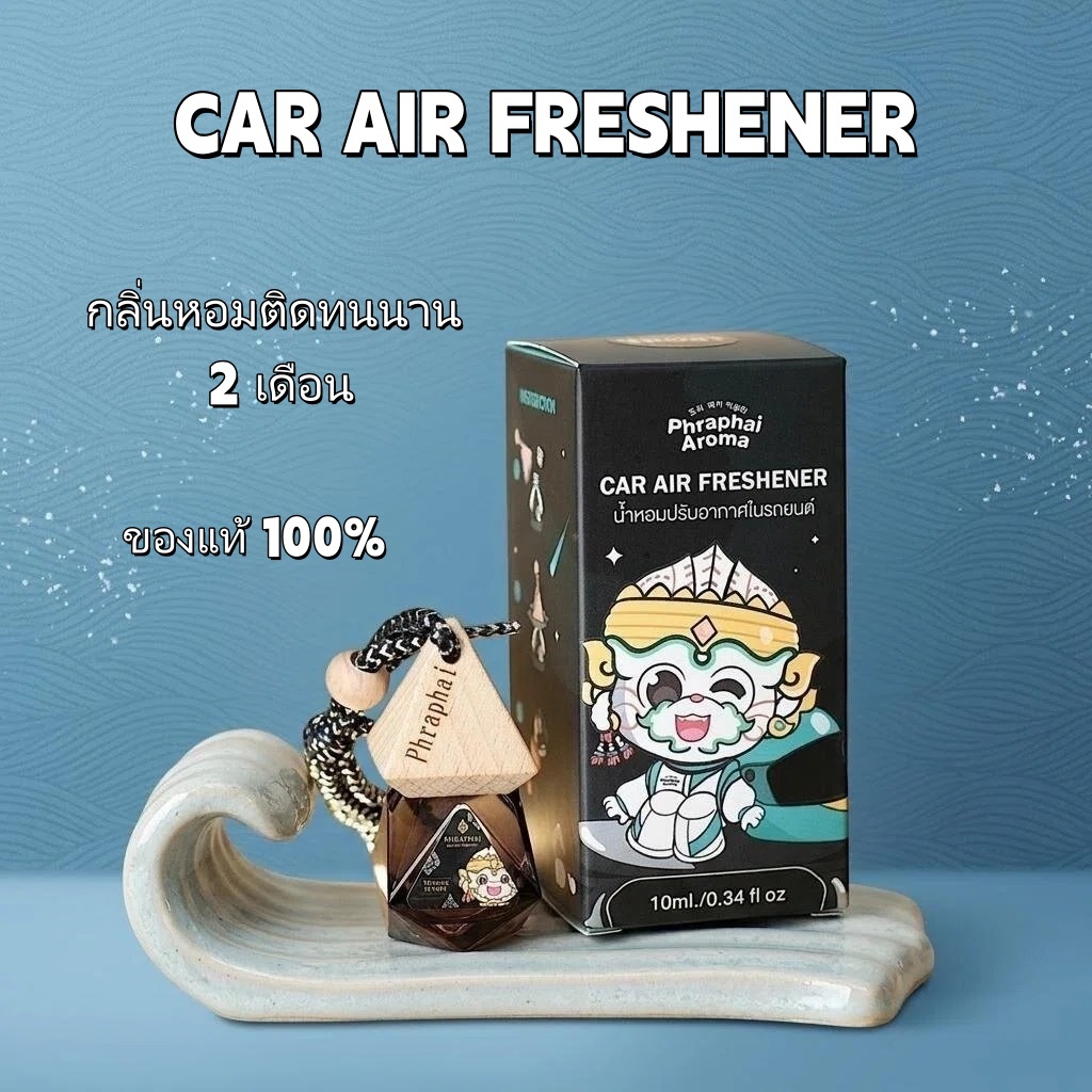 ของแท้ 100% น้ำหอมปรับอากาศรถยนต์ Phraphai Aroma กลิ่นหอมติดทนนาน 2 เดือน สปอร์ตคาร์ ลัคชัวรี่