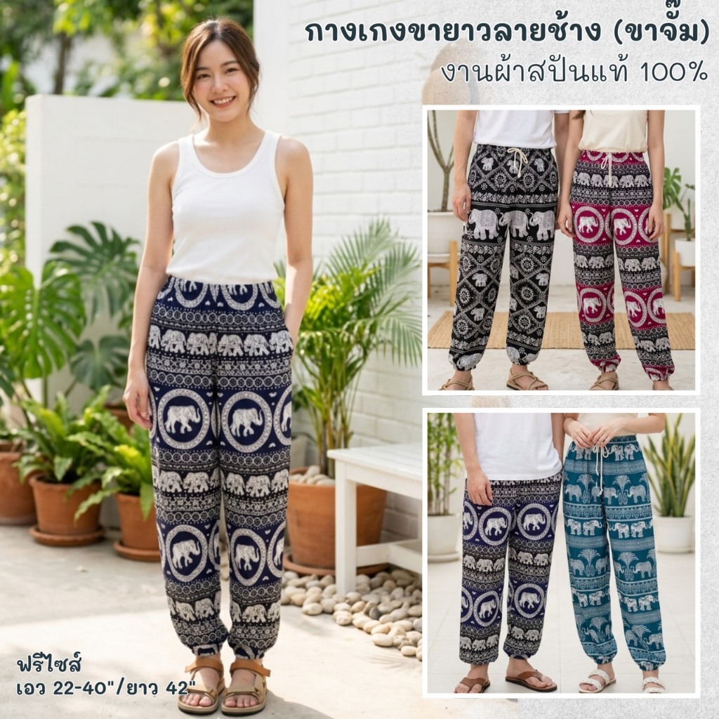 กางเกงช้างฟรีไซส์ขายาวขาจั๊ม ผ้าสปันผ้านิ่มใส่สบายขาจั๊ม ตัดเย็ดโดยฝีมือคนไทย