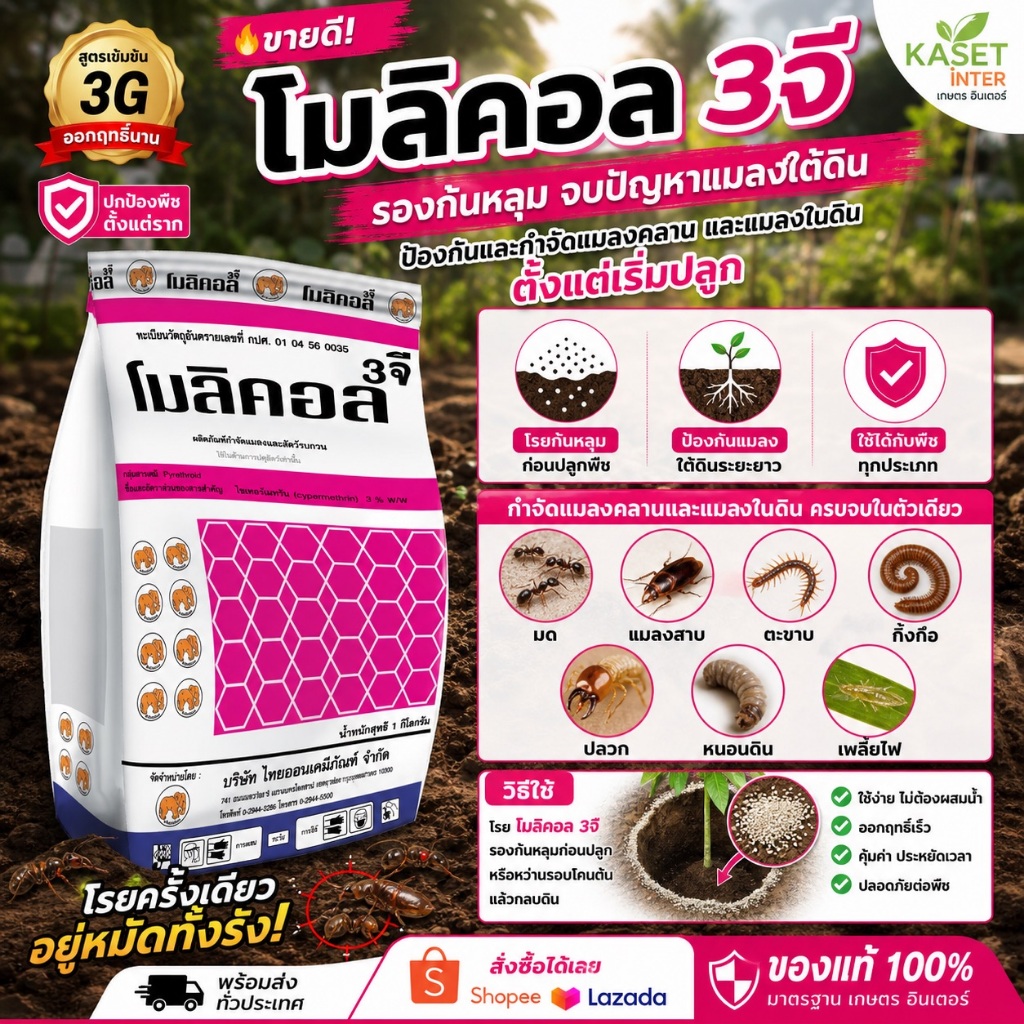 ฟูราดาน 1 kg.หรือ โมลิคอล 3จี ใช้กำจัดแมลงคลาน แมลงสาบ งู ตะขาบ