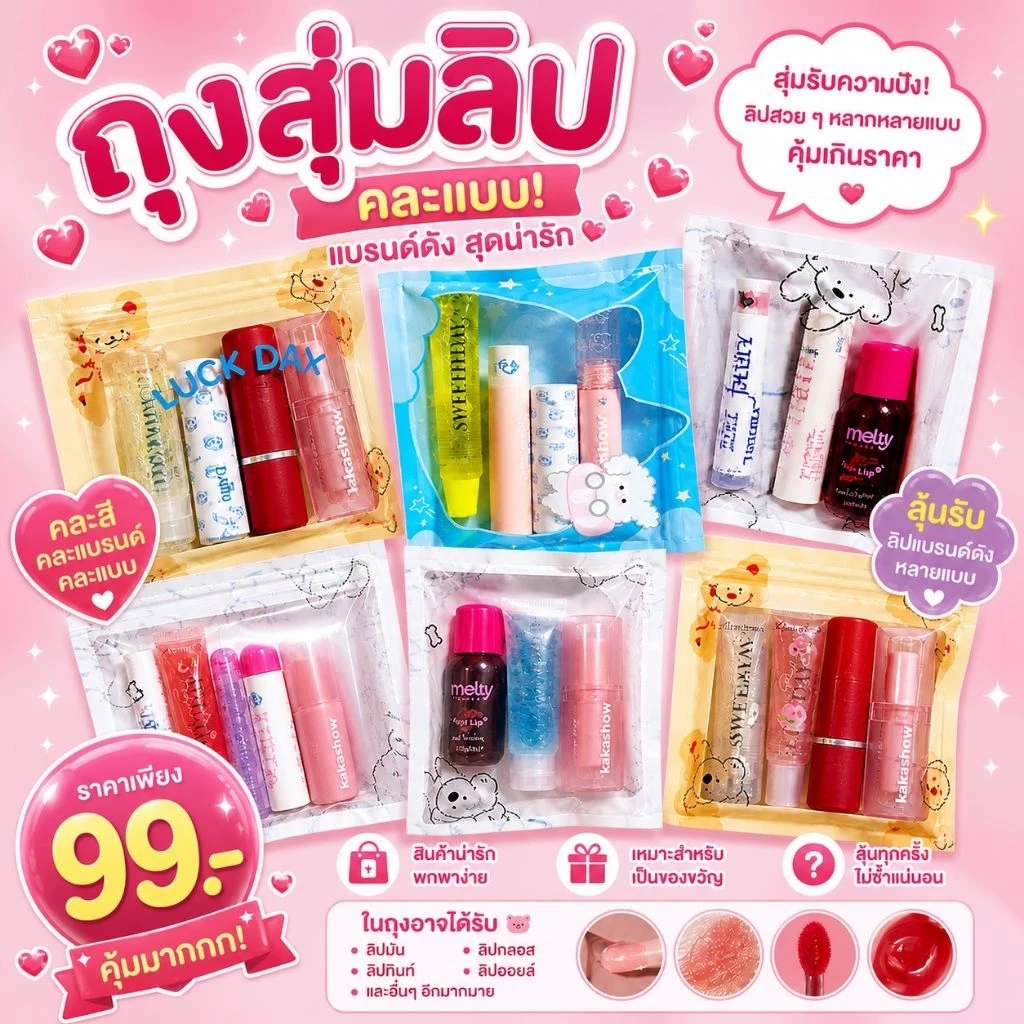 ถุงจุ่มลิป 1ถุง4แท่ง คละแบบเลือกไม่ได้นะคะ(มีมากกว่าในรุป)