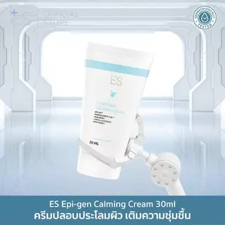 ES Epi-gen Calming Cream 30ml มอยส์เจอไรเซอร์ สูตรลดรอยแดงหลังเลเซอร์ สิว ผิวอักเสบ ชุ่มชื้นยาวนาน