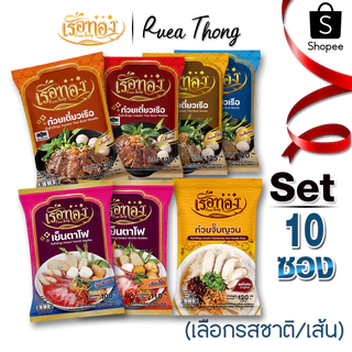[10ซอง] เรือทอง ก๋วยเตี๋ยวเรือ มีฮาลาล เก็บได้นาน1ปี ซุปเข้มข้นหอมกลิ่นเครื่องเทศ มีกะทิผง
