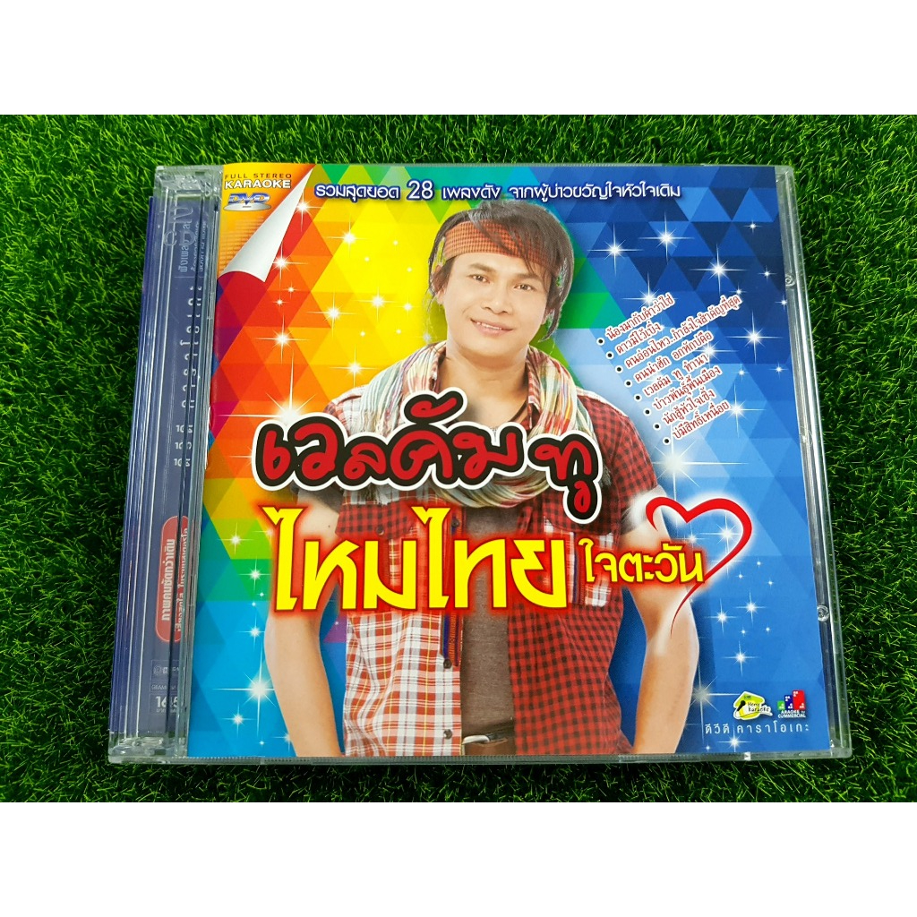 DVD เพลงลูกทุ่ง ไหมไทย ใจตะวัน อัลบั้ม เวลคัม ทู รวมเพลงฮิต 28 เพลง