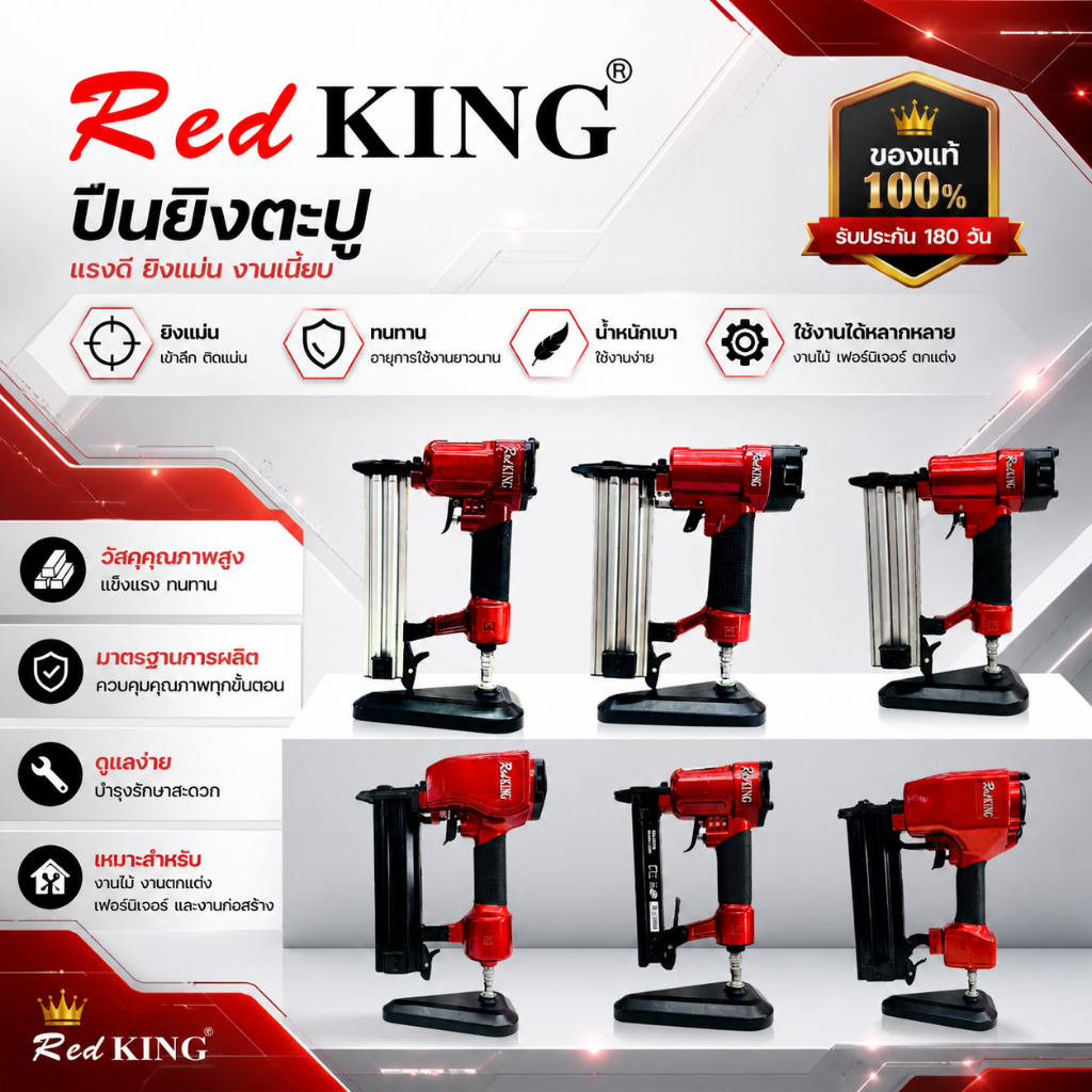 REDKING ปืนยิงตะปู แม็กลมยิงตะปู เครื่องยิงตะปู ขาเดี่ยว ขาคู่ ตระกูล ของแท้ 100%