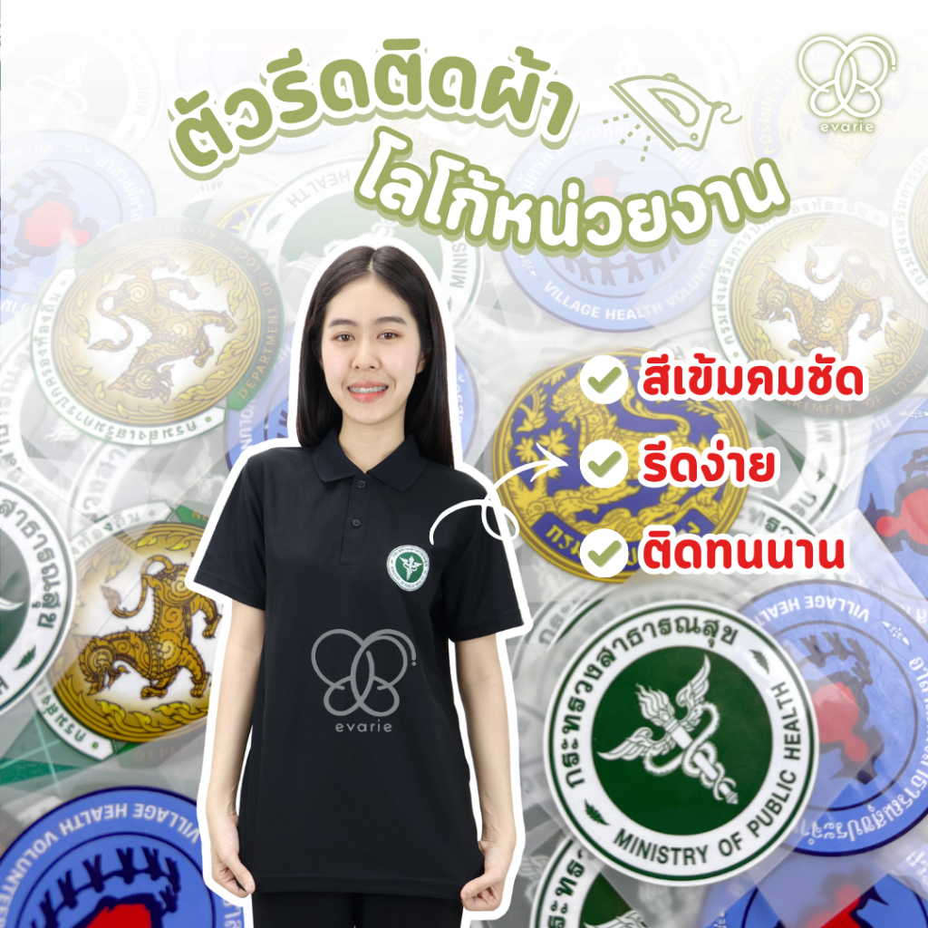 Evarie Shirt Shop ตัวรีดติดผ้า สติกเกอร์ DTF DFT โลโก้หน่วยงาน สีเข้มคมชัด รีดง่าย ติดทนนาน สั่งผลิตได้