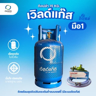 ถังแก๊ส 15กก. เวิลด์แก๊ส ถังใหม่ มือ1 หมดอายุปี 2573-74 จัดส่งไม่รวมน้ำแก๊ส