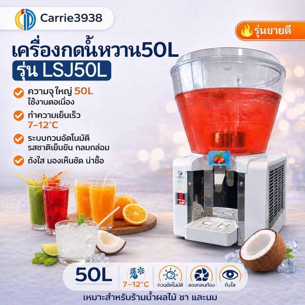 เครื่องจ่ายน้ำหวาน เครื่องกดน้ำหวาน 1 โถ 50 ลิตร โถ PVC เครื่องสแตนเลสแท้ LSJ50L