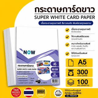 กระดาษ NOW การ์ดขาว A5 หนา 120-300 แกรม (148 x 210 มม.) พื้นผิวเรียบ บรรจุ 100 แผ่น