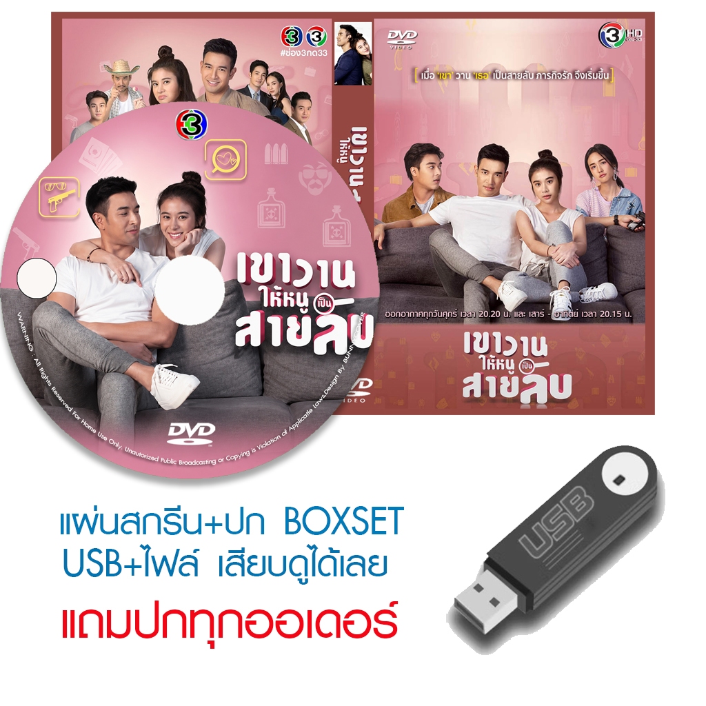 USB/DVD ละครไทย เขาวานให้หนูเป็นสายลับ (ปี 2563) (เกรท วรินทร - เก้า สุภัสรา) (แถมปก)
