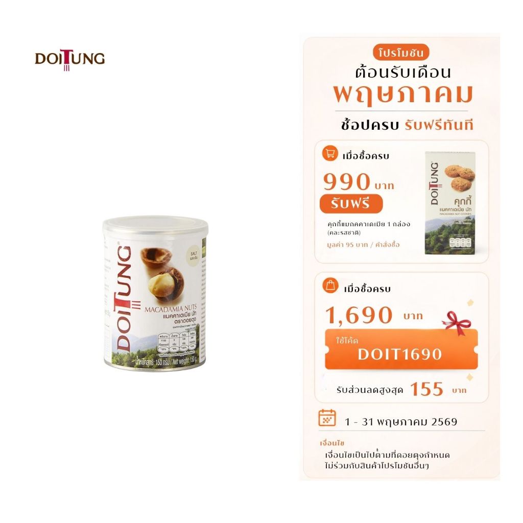 DoiTung Macadamia Nuts Salt Can (150 g.) ถั่ว แมคคาเดเมีย รสเกลือ (150 กรัม) ดอยตุง