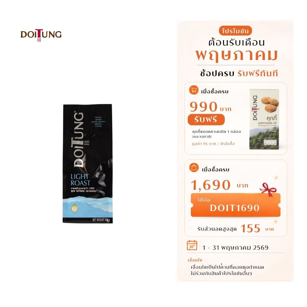 DoiTung Coffee Ground - Light Roast (200 g.) กาแฟ คั่ว บด สูตร ไลท์ โรสต์ ดอยตุง
