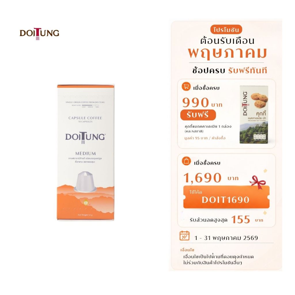 DoiTung Coffee Capsule - Medium Roasted 100% Arabica (10 capsules) กาแฟแคปซูล คั่วกลาง อาราบิก้า 100%