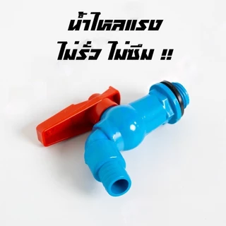 ก๊อกบอลสนาม PVC ตัวสีฟ้า ด้ามแดง 1/2" (4 หุน) และ 3/4" (6 หุน) ก๊อกน้ำ ก๊อกบอล ก๊อกสนาม ก็อกน้ำ