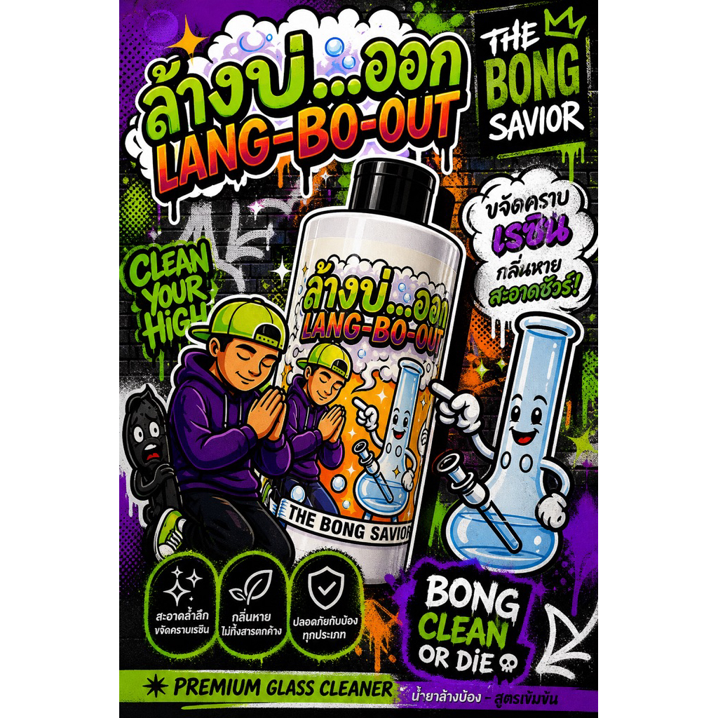 ล้างบ่….ออก (LANG-BO-OUT)