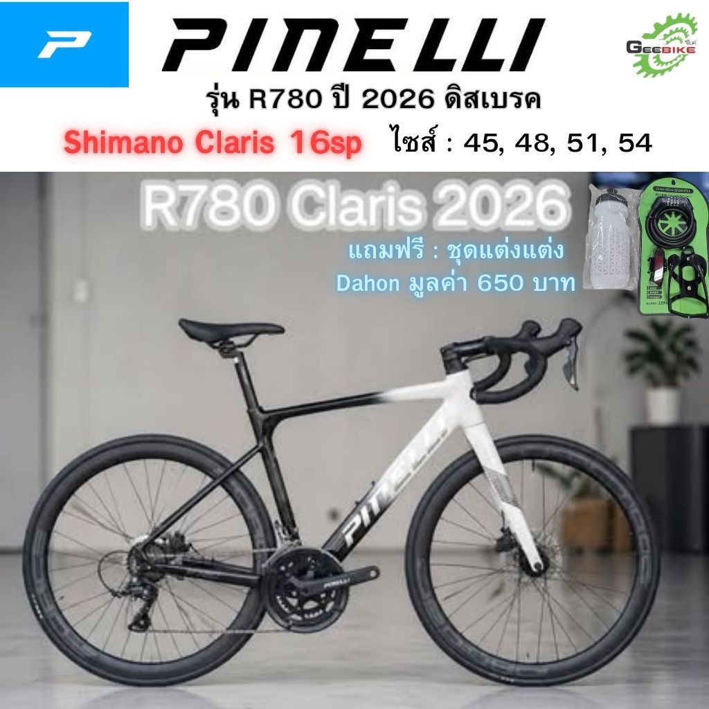 Pinelli R780 เสือหมอบ  ปี 2026 เกียร์ Shimano Claris 16 speed  ศูนย์ไทยส่งไว